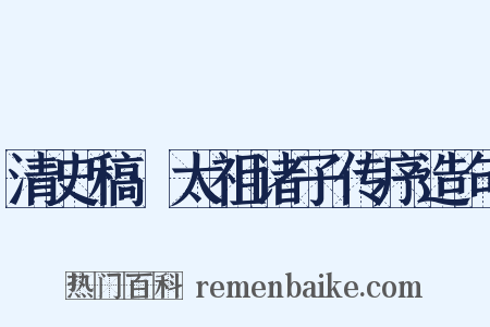 清史稿·太祖诸子传序造句是什么意思的图片